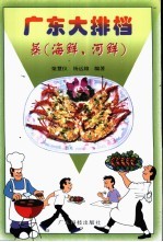 蒸  海鲜、河鲜：广东大排档 封面