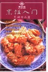 烹饪入门  烹饪刀工篇 封面