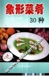 象形菜肴30种 封面