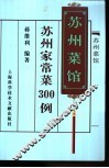 苏州家常菜300例  苏州菜馆 封面