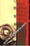 饮食养生 封面
