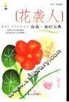 花袭人食花·花疗宝典 封面