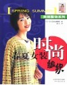 时尚春夏女装编织 封面