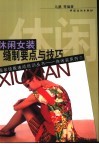 休闲女装缝制要点与技巧 封面