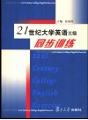 21世纪大学英语三级同步训练 封面