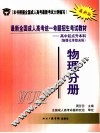最新全国成人高考统一命题招生考试教材  高中起点升本科  物理化学综合科  物理分册 封面