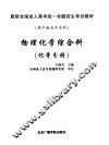 最新全国成人高考统一命题招生考试教材  高中起点升本科  物理化学综合科  化学分册 封面