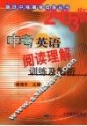中考英语阅读理解训练及解析 封面