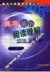 高考英语阅读理解训练及解析 封面