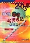 中考英语书面表达训练及解析 封面