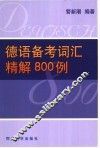 德语备考词汇精解800例 封面