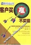 客户买赢不买输  推销员创造销售奇迹的手段和技巧 封面