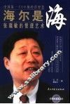 海尔是海  张瑞敏的管理艺术 封面