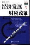 经济发展与财税政策 封面
