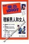 理解男人和女人 封面