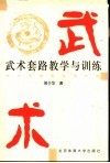 武术套路教学与训练 电子书封面