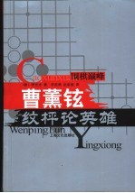 曹薰铉纹枰论英雄 封面