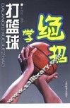 打篮球学绝招 封面