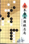 日本古典围棋名局 封面