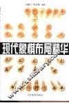 现代象棋布局精华 封面