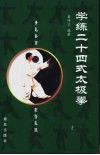 学练二十四式太极拳 封面