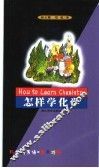 怎样学化学 封面