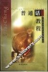 普通话教程 封面