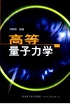 高等量子力学 封面