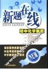 初中化学新题 封面