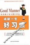 成就一生好习惯  培养孩子好习惯108法 封面