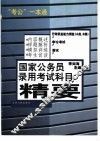 国家公务员录用考试科目精要 封面