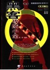 黑客攻防小全 封面