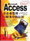 Microsoft Access在企业管理与财务中的应用 封面