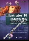 Illustrator 10经典作品赏析 封面