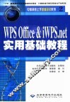 WPS Office & iWPS.net实用基础教程 封面