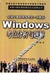 全国计算机等级考试一级教程Windows考点分析与题解 封面