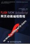 FLASH MX ActionScript网页动画编程教程 封面