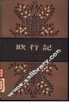欧行记 封面