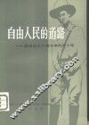 自由人民的道路-桑地诺主义者斗争的五十年 封面