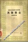 苏联商业  统计资料汇编 封面