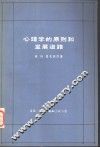 心理学的原则和发展道路 封面
