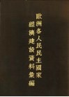 欧洲各人民民主国家经济建设资料绘编 封面