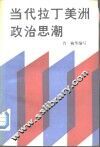当代拉丁美洲政治思潮 封面