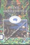 澳大利亚：从移民社会到现代社会 封面