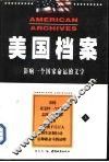 美国档案  上 封面