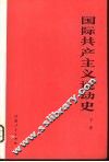 国际共产主义运动史  下 封面