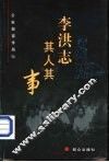 李洪志其人其事 封面