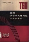 美国及世界其他地区图书馆事业 封面