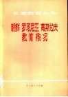 朝鲜  罗马尼亚  南斯拉夫教育概况 封面