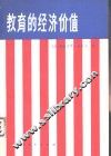 教育的经济价值 封面